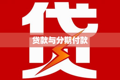 台南贷款与分期付款