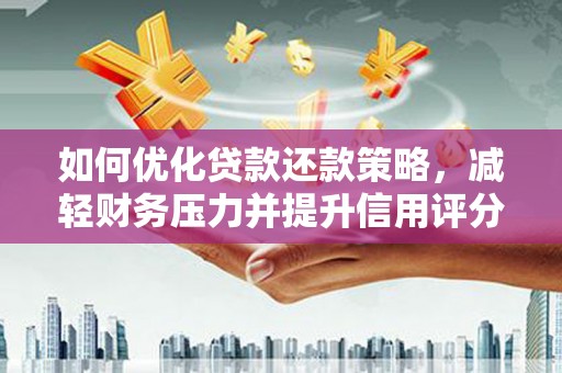 台南如何优化贷款还款策略，减轻财务压力并提升信用评分