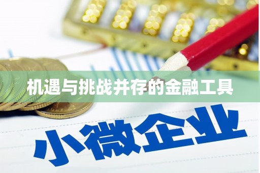台南机遇与挑战并存的金融工具
