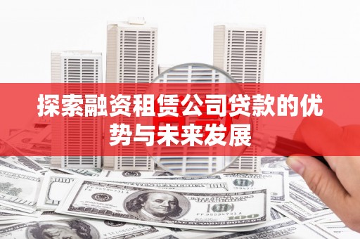 台南探索融资租赁公司贷款的优势与未来发展