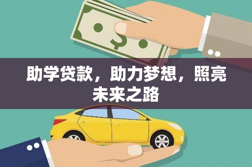 台南助学贷款，助力梦想，照亮未来之路