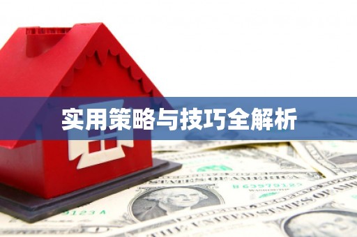 台南实用策略与技巧全解析