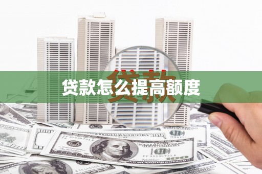 台南贷款怎么提高额度