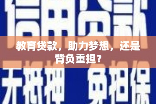 台南教育贷款，助力梦想，还是背负重担？