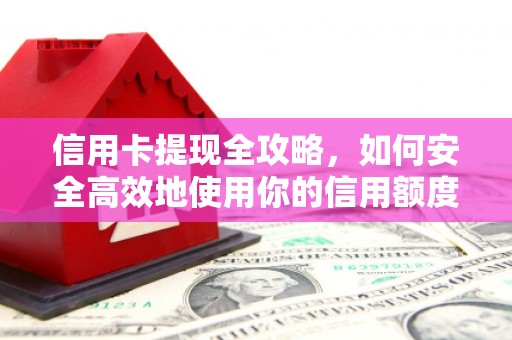 台南信用卡提现全攻略，如何安全高效地使用你的信用额度