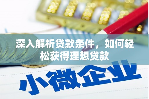 台南深入解析贷款条件，如何轻松获得理想贷款