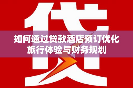 台南如何通过贷款酒店预订优化旅行体验与财务规划