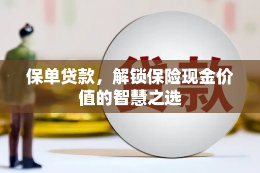 台南保单贷款，解锁保险现金价值的智慧之选