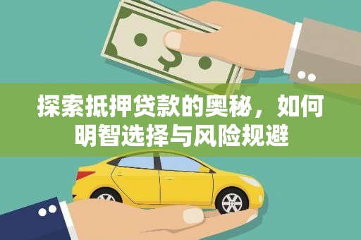 台南探索抵押贷款的奥秘，如何明智选择与风险规避