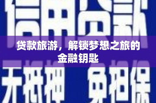 台南贷款旅游，解锁梦想之旅的金融钥匙