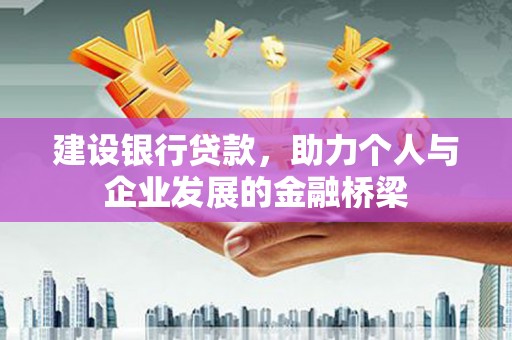 台南建设银行贷款，助力个人与企业发展的金融桥梁