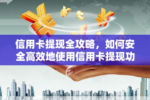 台南信用卡提现全攻略，如何安全高效地使用信用卡提现功能