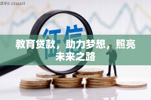 台南教育贷款，助力梦想，照亮未来之路
