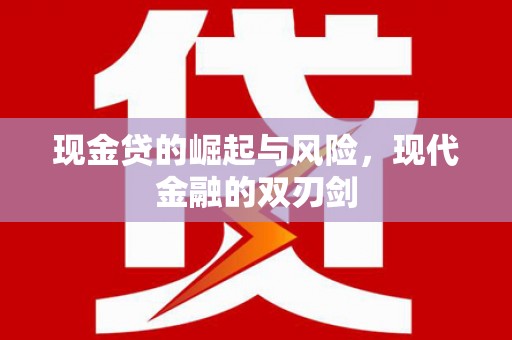 台南现金贷的崛起与风险，现代金融的双刃剑