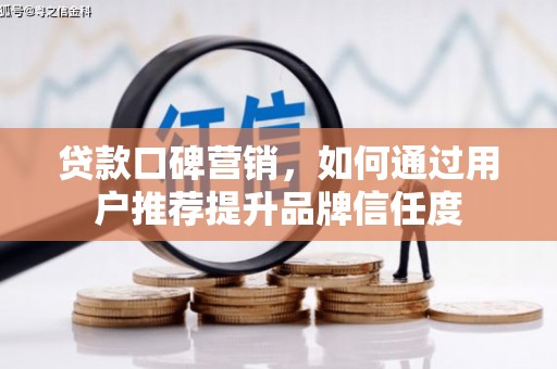 台南贷款口碑营销，如何通过用户推荐提升品牌信任度