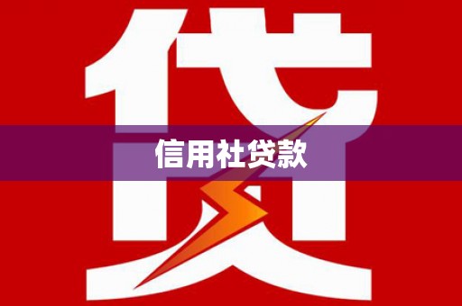 台南信用社贷款