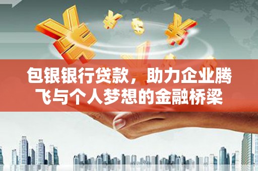 台南包银银行贷款，助力企业腾飞与个人梦想的金融桥梁
