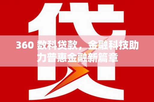 台南360 数科贷款，金融科技助力普惠金融新篇章