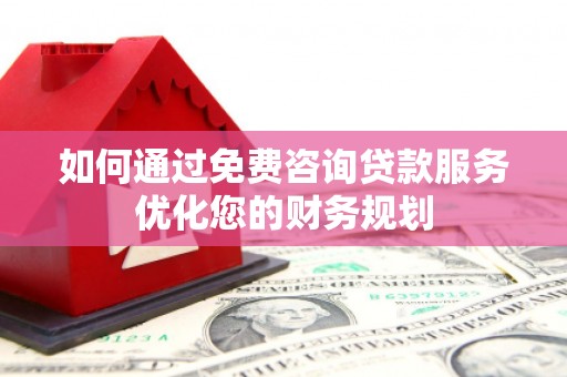 台南如何通过免费咨询贷款服务优化您的财务规划