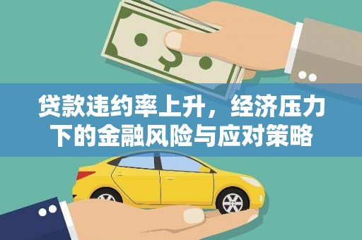 台南贷款违约率上升，经济压力下的金融风险与应对策略