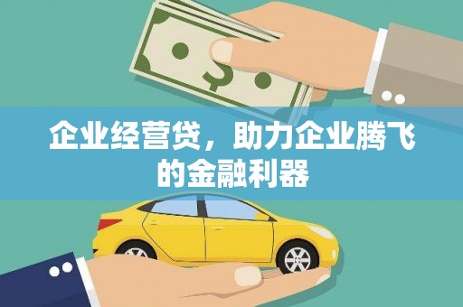 台南企业经营贷，助力企业腾飞的金融利器