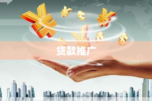 台南贷款推广