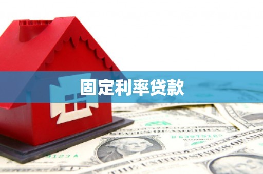 台南固定利率贷款