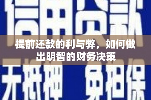 台南提前还款的利与弊，如何做出明智的财务决策