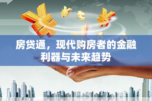 台南房贷通，现代购房者的金融利器与未来趋势