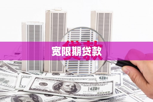 台南宽限期贷款