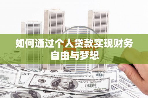 台南如何通过个人贷款实现财务自由与梦想
