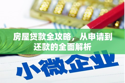 台南房屋贷款全攻略，从申请到还款的全面解析