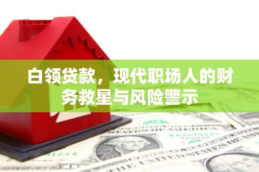 台南白领贷款，现代职场人的财务救星与风险警示