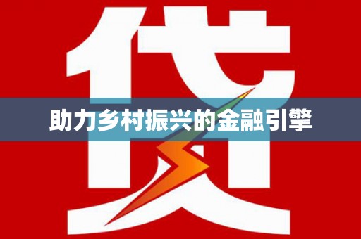 台南助力乡村振兴的金融引擎