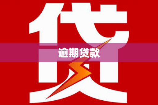 台南逾期贷款