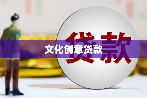 台南文化创意贷款