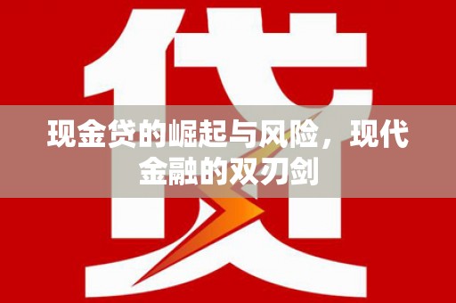 台南现金贷的崛起与风险，现代金融的双刃剑