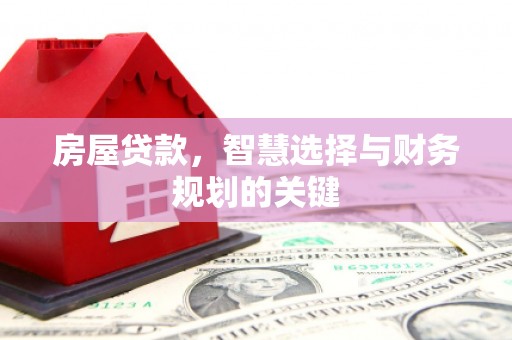 台南房屋贷款，智慧选择与财务规划的关键
