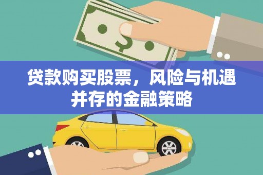 台南贷款购买股票，风险与机遇并存的金融策略