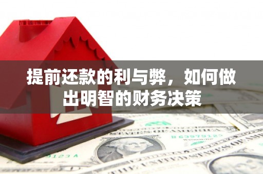 台南提前还款的利与弊，如何做出明智的财务决策
