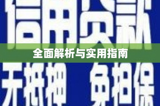 台南全面解析与实用指南