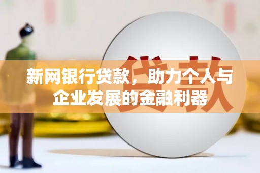 台南新网银行贷款，助力个人与企业发展的金融利器