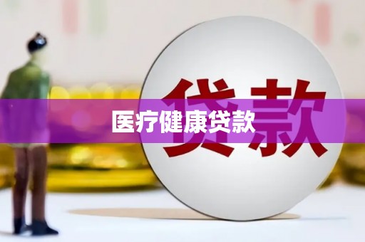 台南医疗健康贷款