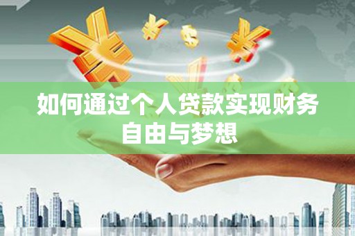 台南如何通过个人贷款实现财务自由与梦想