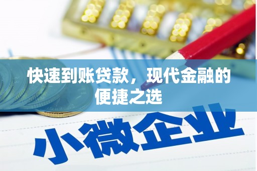 台南快速到账贷款，现代金融的便捷之选