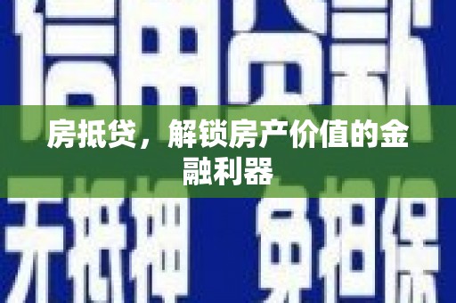 台南房抵贷，解锁房产价值的金融利器