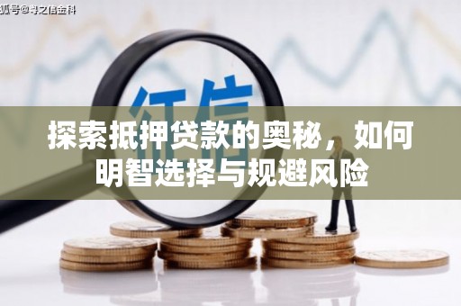 台南探索抵押贷款的奥秘，如何明智选择与规避风险