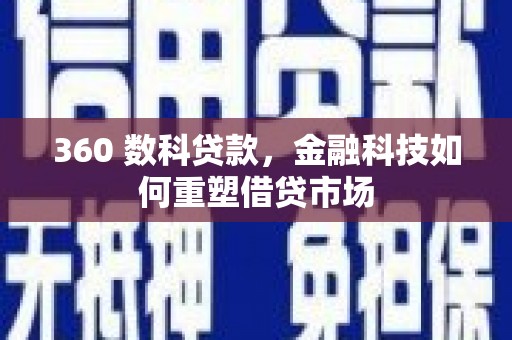 台南360 数科贷款，金融科技如何重塑借贷市场