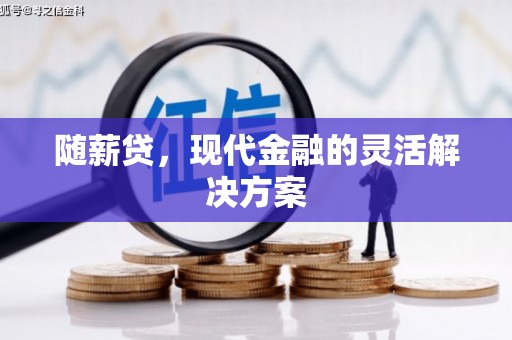 台南随薪贷，现代金融的灵活解决方案