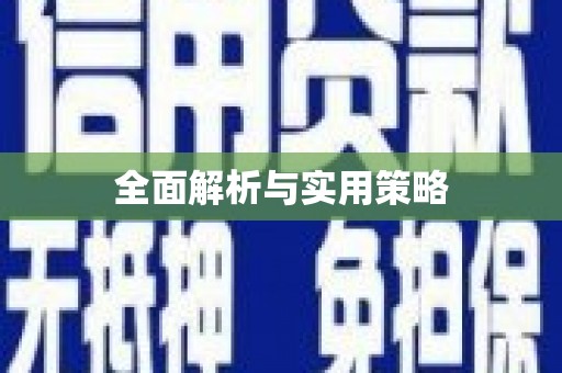 台南全面解析与实用策略